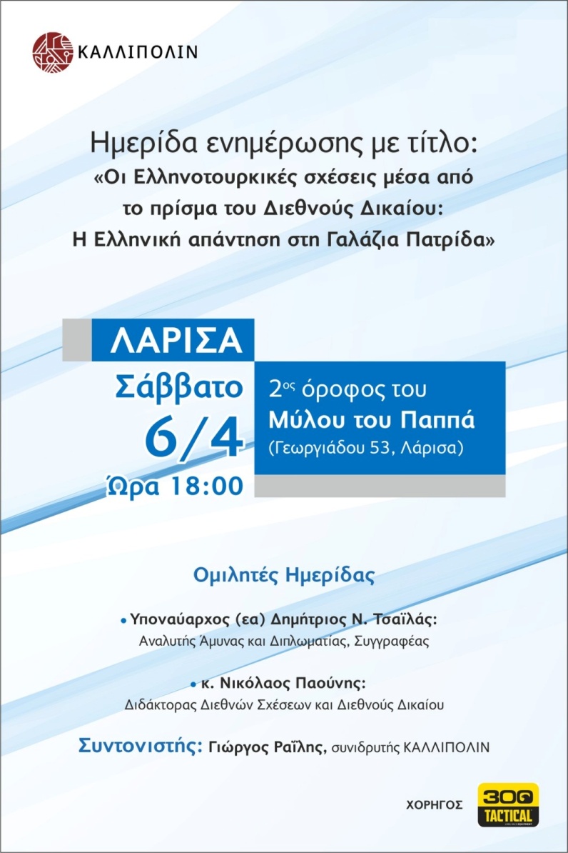Λάρισα: Ημερίδα από την ΚΑΛΛΙΠΟΛΙΝ για τις ελληνοτουρκικές σχέσεις